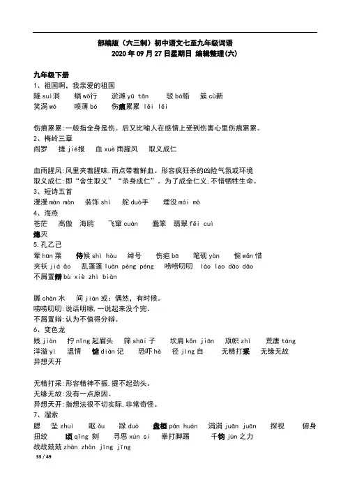 部编人教版9年下语文课后、课下生字词语(带拼音版五)