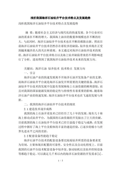浅析我国海洋石油钻井平台技术特点及发展趋势