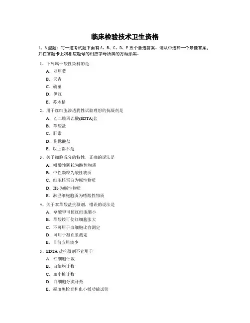 临床医学检验技术(师)题库