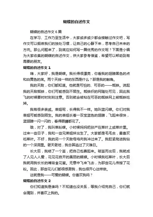 蝴蝶的自述作文6篇