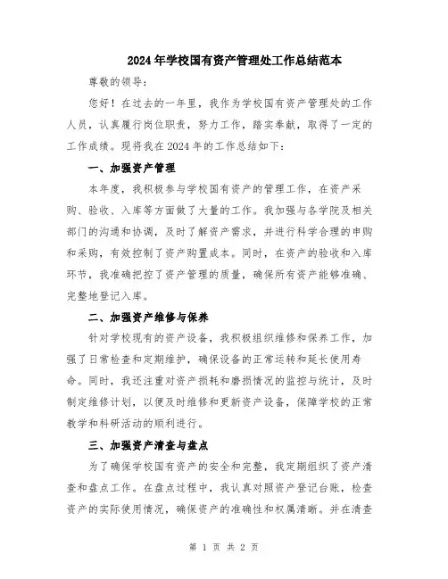 2024年学校国有资产管理处工作总结范本