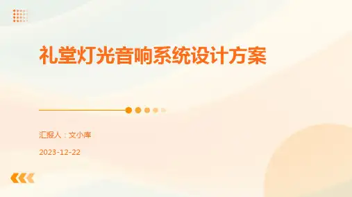 礼堂灯光音响系统设计方案