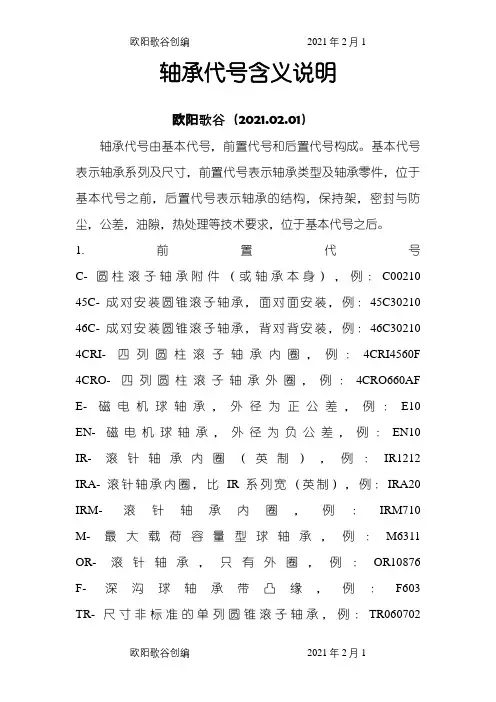 轴承代号含义说明之欧阳歌谷创编