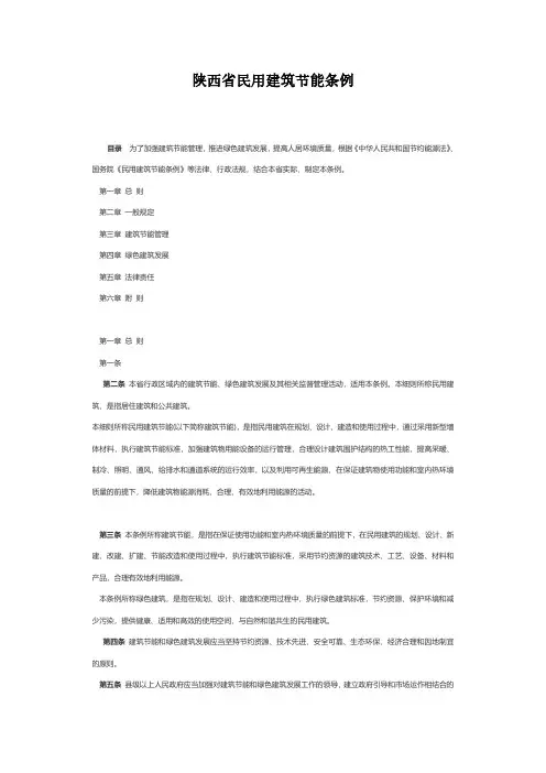 陕西省民用建筑节能条例