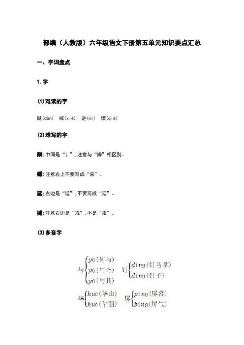 部编(人教版)六年级语文(下册)第5单元知识要点汇总