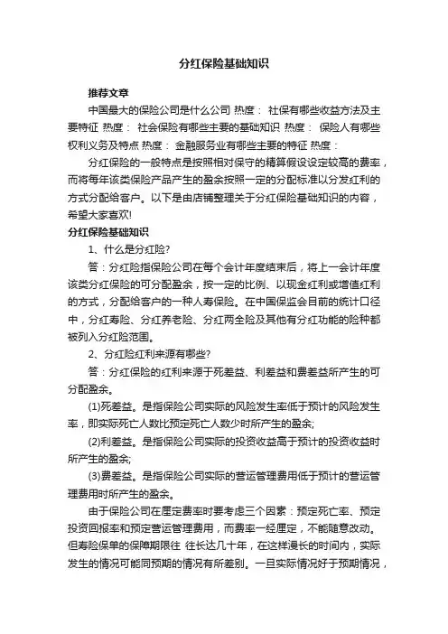 分红保险基础知识 3