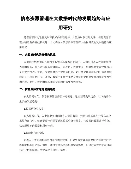 信息资源管理在大数据时代的发展趋势与应用研究