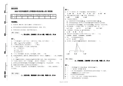 2020年四年级数学上学期期末考试试卷A卷 附答案