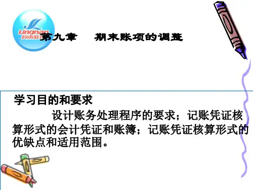 基础会计课件.第九章