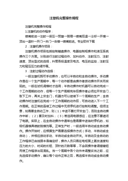 注塑机完整操作规程