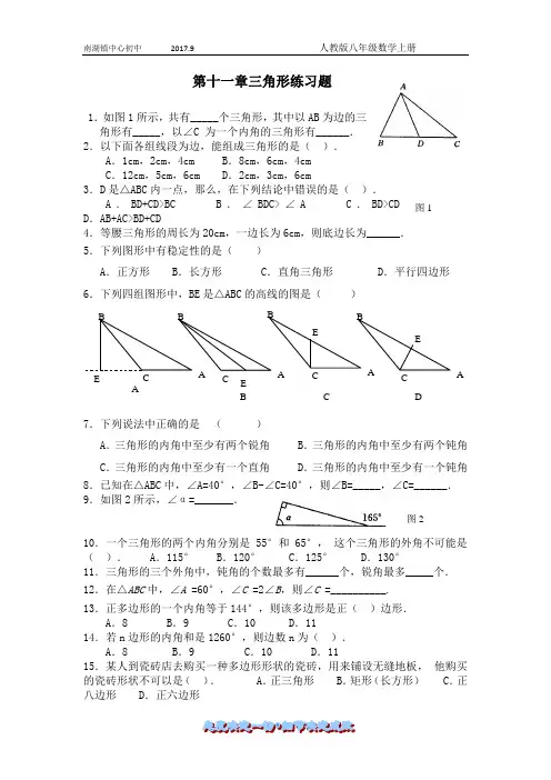 人教版八年级数学上册第十一章三角形练习题
