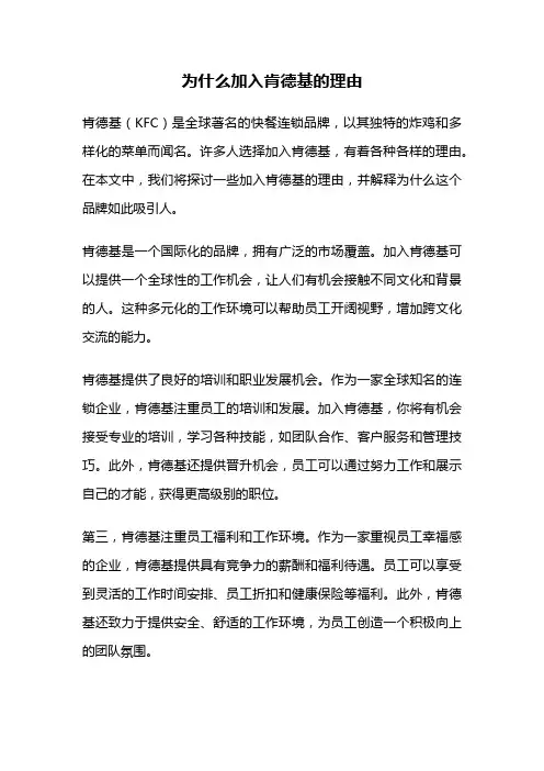 为什么加入肯德基的理由