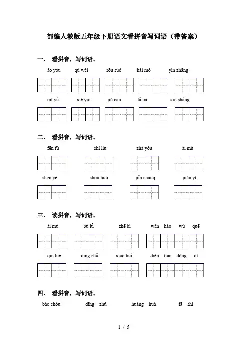 部编人教版五年级下册语文看拼音写词语(带答案)