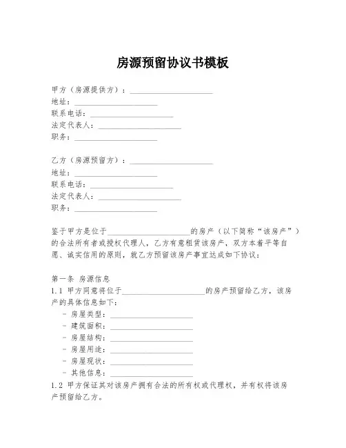 房源预留协议书模板