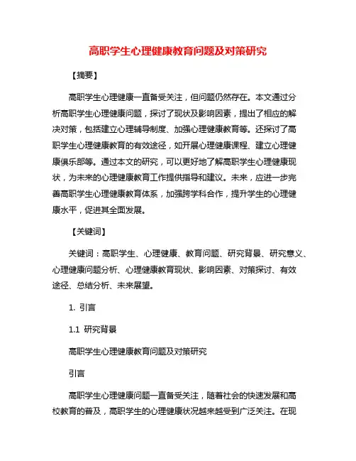 高职学生心理健康教育问题及对策研究
