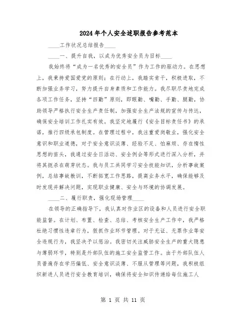 2024年个人安全述职报告参考范本（五篇）