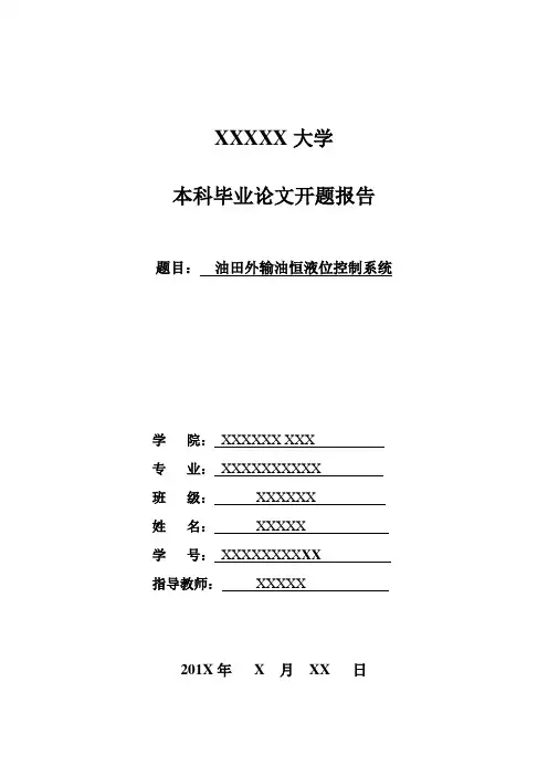 油田外输油恒液位控制系统开题报告