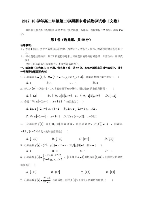 河南省顶级2017-2018学年高二下学期期末模拟数学(文)试卷