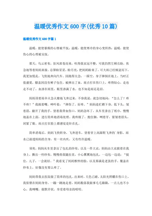 温暖优秀作文600字(优秀10篇)
