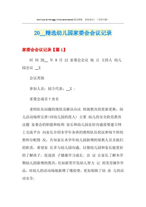 精选幼儿园家委会会议记录