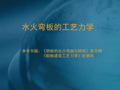 水火弯板工艺