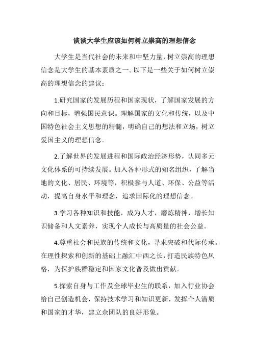谈谈大学生应该如何树立崇高的理想信念