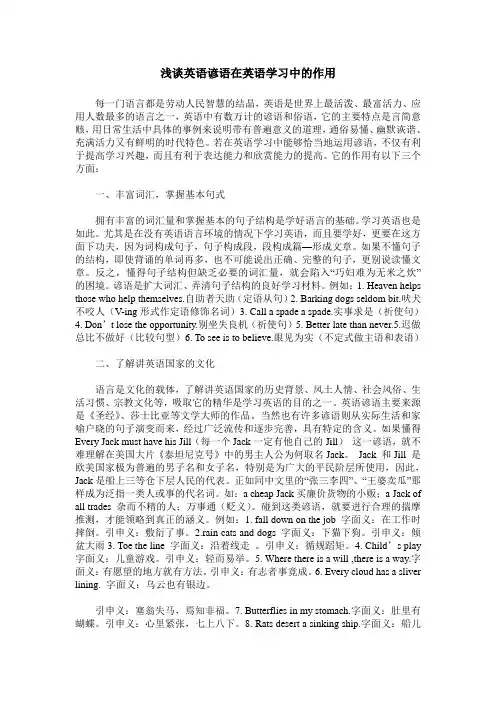 浅谈英语谚语在英语学习中的作用