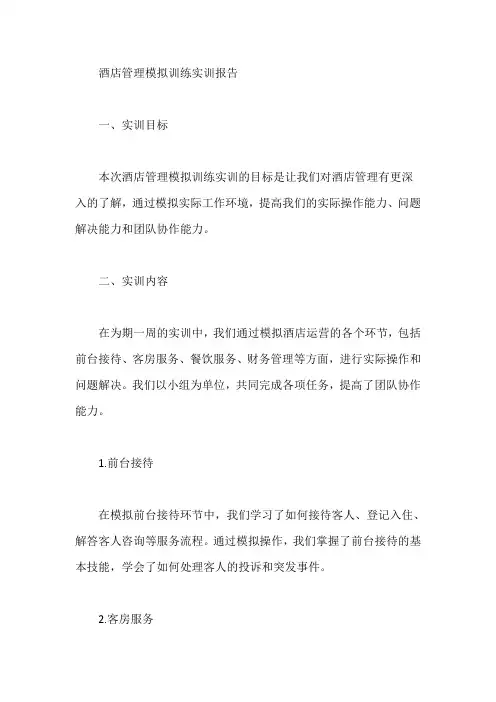 酒店管理模拟训练实训报告