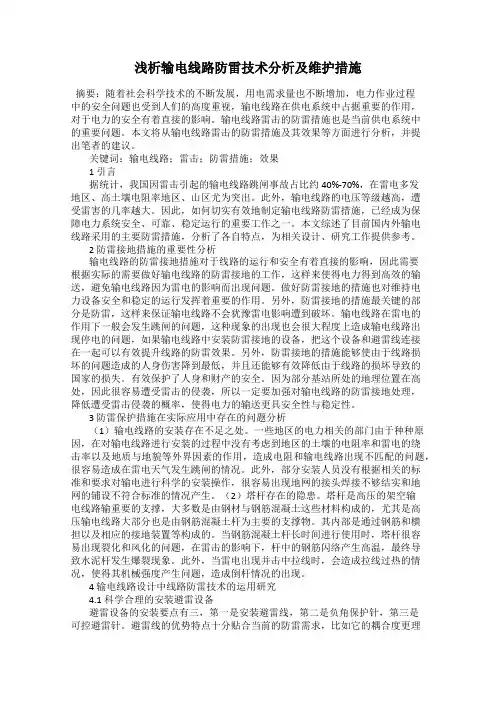 浅析输电线路防雷技术分析及维护措施