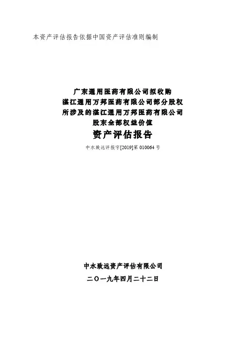 中国医药：湛江通用万邦医药有限公司资产评估报告