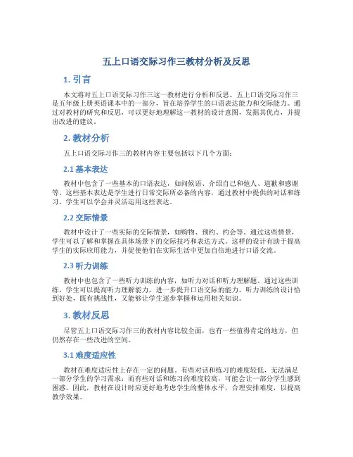 五上口语交际习作三教材分析及反思