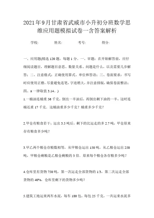 2021年9月甘肃省武威市小升初数学分班思维应用题模拟试卷一含答案解析