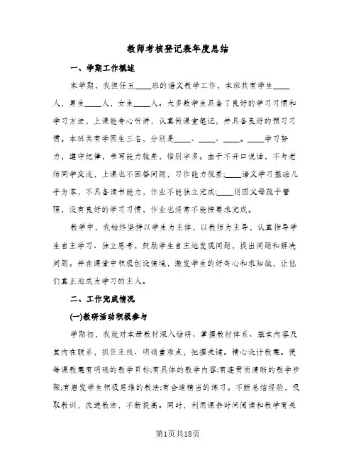 教师考核登记表年度总结(6篇)
