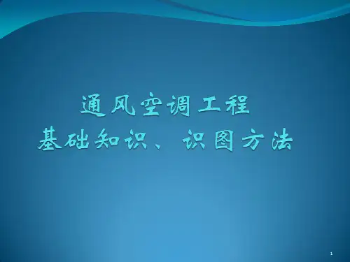 最全通风空调基础知识及识图ppt课件