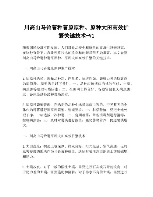 川高山马铃薯种薯原原种、原种大田高效扩繁关键技术-V1
