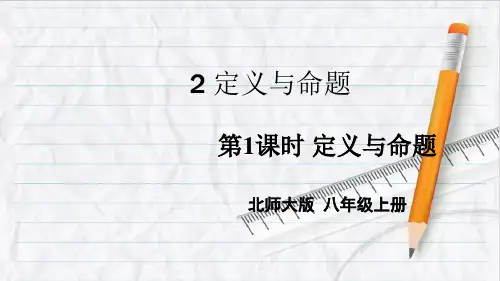 北师版八年级数学上册第1课时 定义与命题