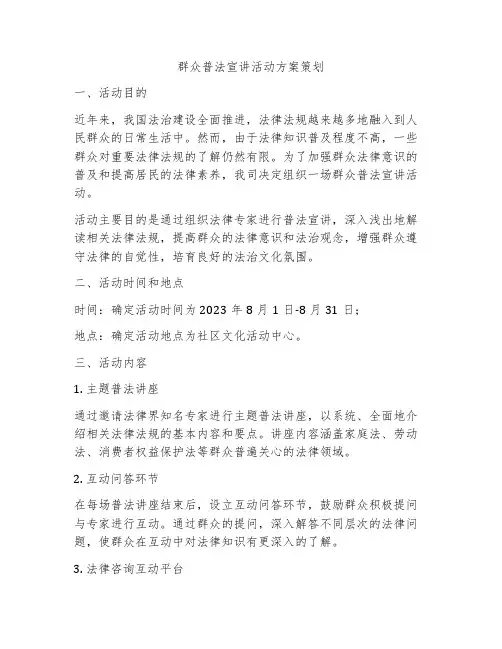 群众普法宣讲活动方案策划