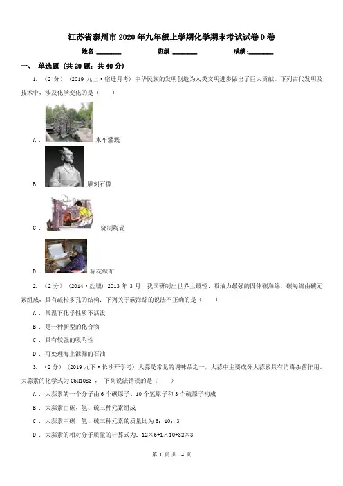 江苏省泰州市2020年九年级上学期化学期末考试试卷D卷