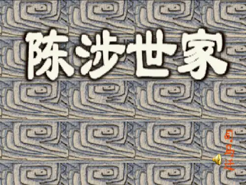 九年级语文上册《陈涉世家》完整人教版PPT课件