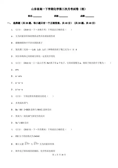 山东省高一下学期化学第三次月考试卷(理)