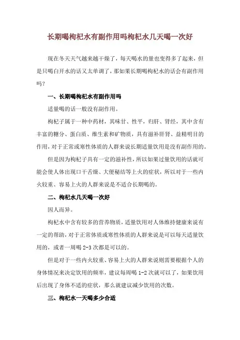 长期喝枸杞水有副作用吗 枸杞水几天喝一次好