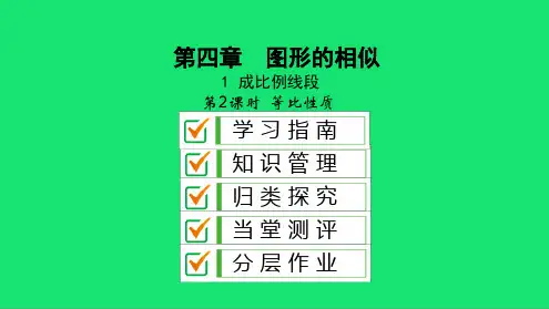 九年级数学上册第四章图形的相似成比例线段 等比性质课件北师大版
