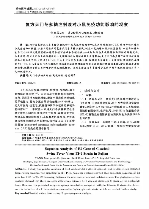 复方天门冬多糖注射液对小鼠免疫功能影响的观察