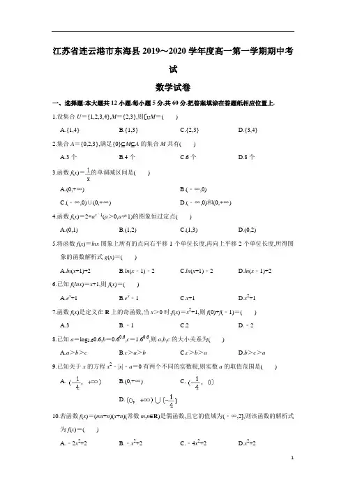 2019～2020学年度学年度江苏省连云港市东海县高一第1学期期中考试数学试题 及参考答案解析