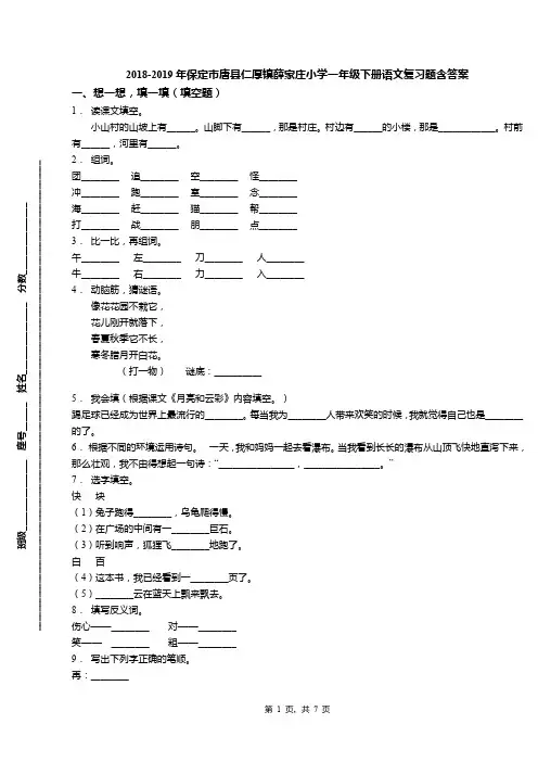 2018-2019年保定市唐县仁厚镇薛家庄小学一年级下册语文复习题含答案
