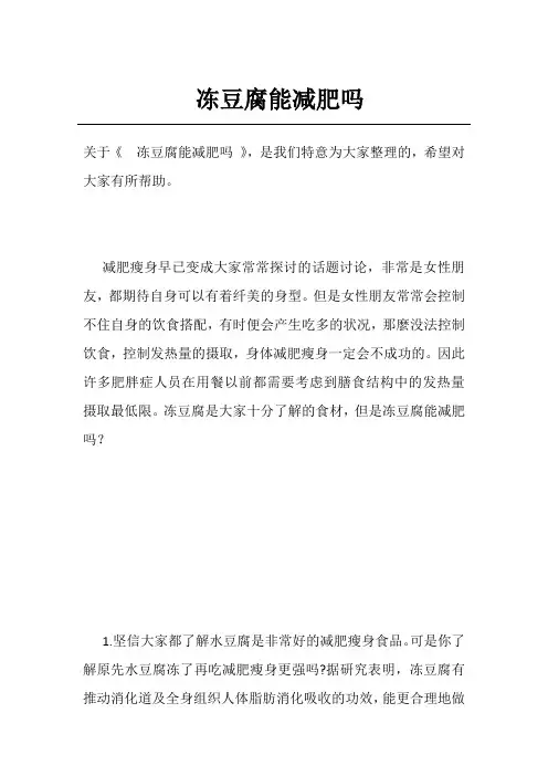 冻豆腐能减肥吗