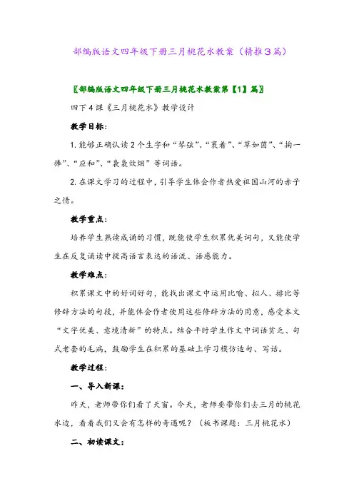 2024年部编版语文四年级下册三月桃花水教案(精推3篇)