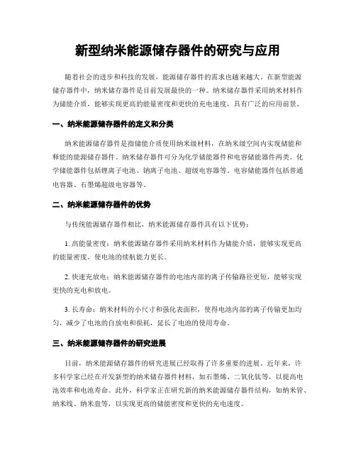 新型纳米能源储存器件的研究与应用
