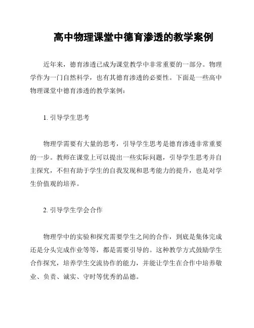 高中物理课堂中德育渗透的教学案例