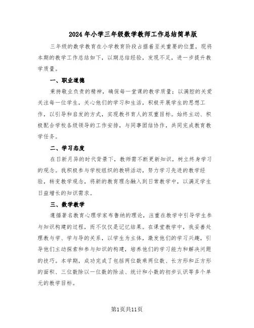 2024年小学三年级数学教师工作总结简单版（7篇）